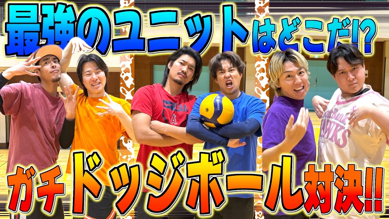 【ユニット対決】三つ巴でドッジボール勝負して最強ユニットが決まりました!!