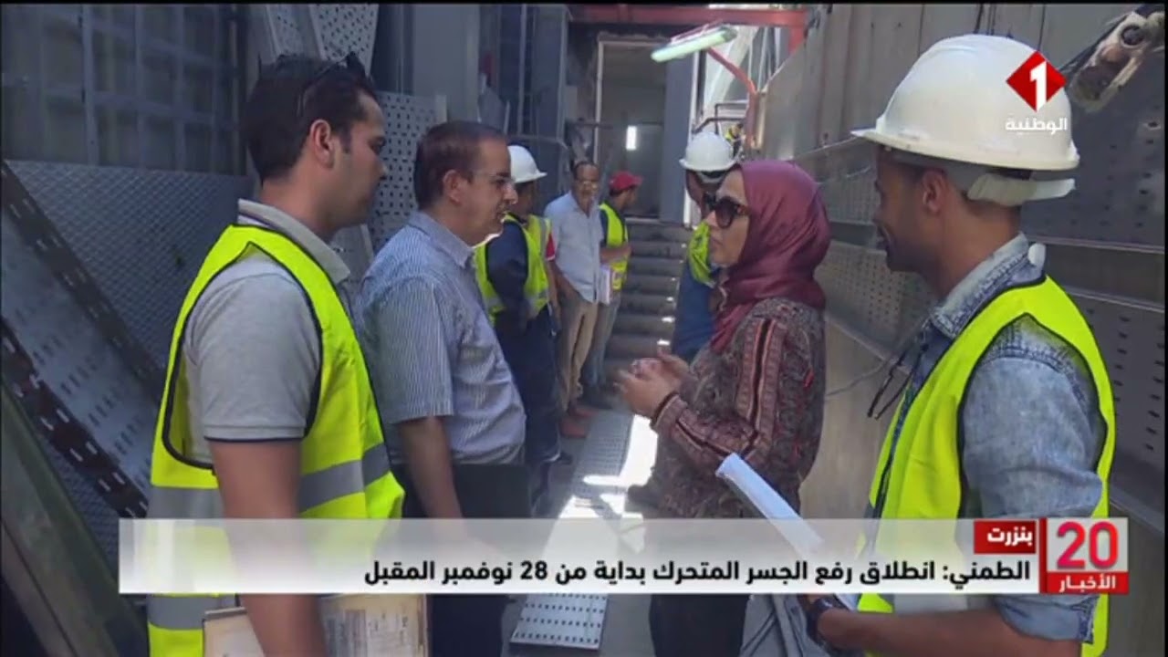 بنزرت || انطلاق أشغال تجديد منظومة عمل الجسر المتحرك