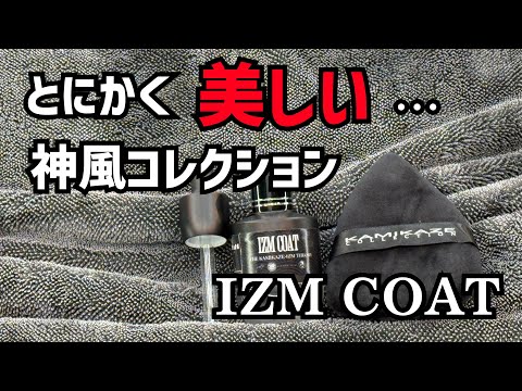 Too awesome] Such a beautiful coating! Kamikaze Collection IZM