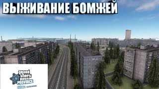 ВЫЖИВАНИЕ БОМЖЕЙ В МТА ПРОВИНЦИИ! (MTA PROVINCE)