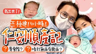 【生產紀錄(上)】仁安醫院順產👶🏻❌無痛分娩！生仔陣痛似火車輾過？聞笑氣有幻覺😶‍🌫️催生好痛？剪會陰感覺　疫情下生B｜生產過程｜生產Vlog｜懷孕生產｜Birth Story｜《跟住小編做媽咪》