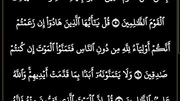 سورة الجمعة مكتوبة كاملة /بصوت الشيخ ماهر المعيقلي #ترتيل_القرآن_العظيم #ماهر_المعيقلي