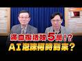 '26.05.23【支源錢線】滿血復活攻5萬！？ AI泡沫何時到來？