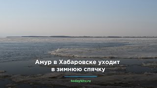 Амур в Хабаровске уходит в зимнюю спячку