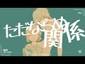 ただならぬ関係/東京事変【うたった】