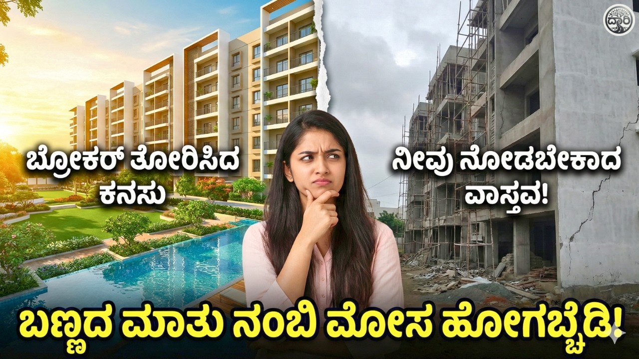 ಬ್ರೋಕರ್‌ಗಳು ನಿಮ್ಮ ಮೈಂಡ್ ಜೊತೆ ಆಡೋ ಆಟ ನಿಮಗ ಗೊತ್ತಾ? | Real Estate Broker Psychology in Kannada