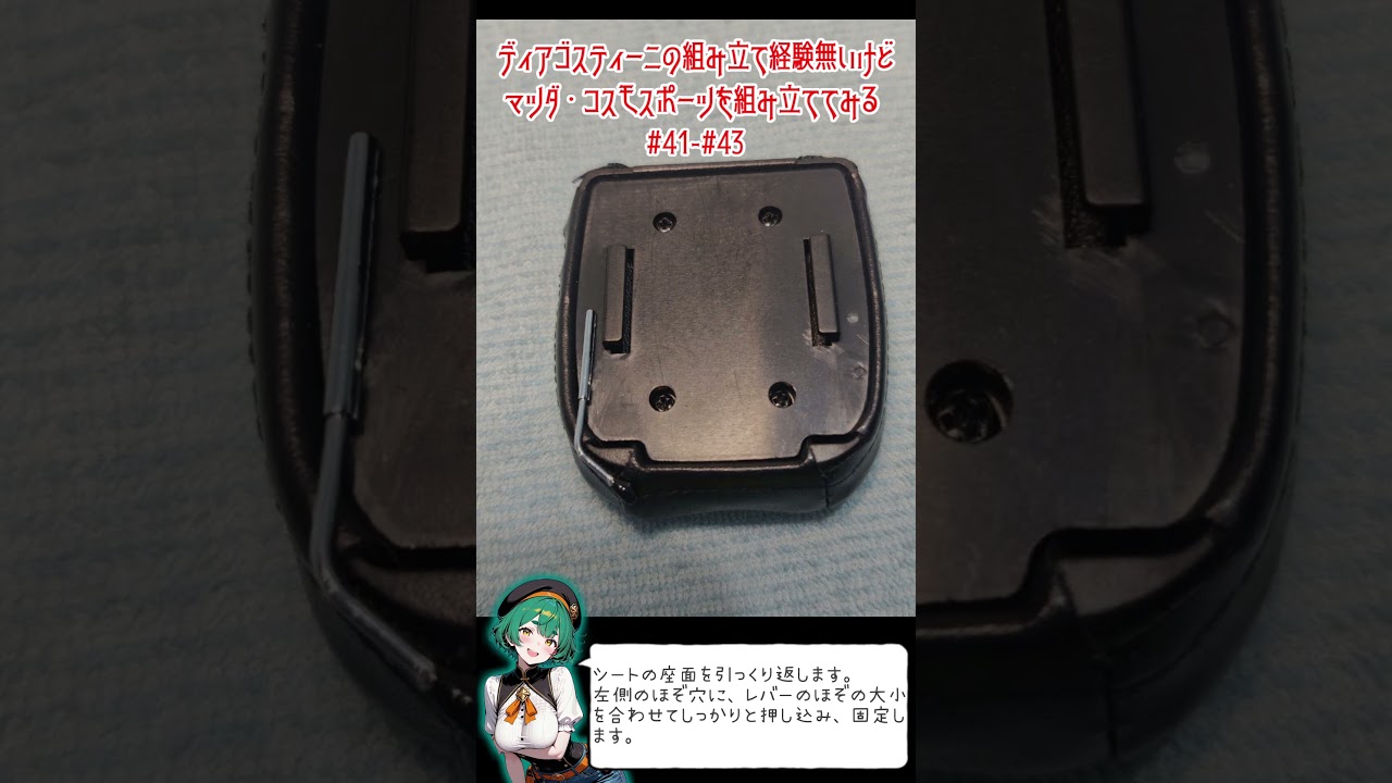 ディアゴスティーニの組み立て経験無いけど、マツダ・コスモスポーツを組み立ててみる41-43号 #ディアゴスティーニ #マツダ #コスモスポーツ #模型