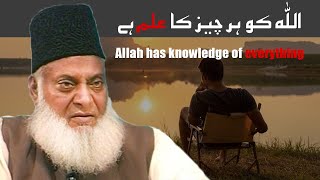 ALLAH Knows Exactly What You Are Doing | Dr Israr Ahmed Powerful Reminder!