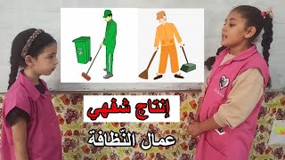 الحصة 4 إنتاج شفهي عمال النظافة السنة 5 ابتدائي