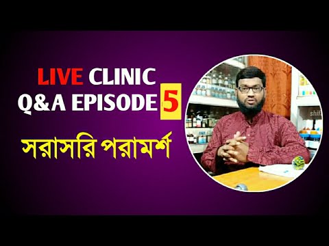 Live Clinic Q&A Episode 5 সরাসরি হোমিও বায়োকেমিক পরামর্শ