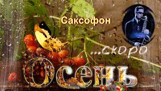 Скоро осень Саксофон