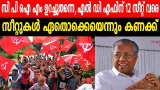 സി പി ഐ എം ഉറച്ചുതന്നെ, എൽ ഡി എഫിന് 12 സീറ്റ് വരെ |സീറ്റുകൾ ഏതൊക്കെയെന്നും കണക്ക് | CPIM | LDF