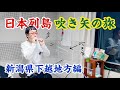 山里亮太が吹き矢の旅で新潟県下越地方を巡る