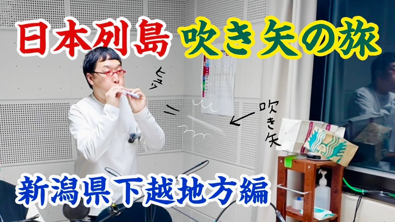 山里亮太が吹き矢の旅で新潟県下越地方を巡る