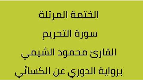 سورة التحريم القارئ محمود الشيمي برواية الدوري عن الكسائي