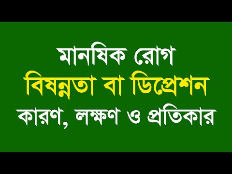 ভিডিও: বন্ধ্যাত্ব কি বিষণ্নতা সৃষ্টি করে?