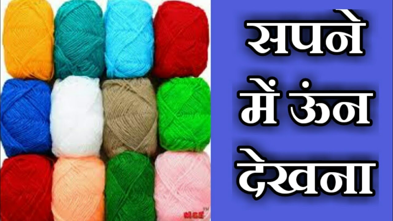 सपने में ऊन देखना, सपने में ऊन या कपड़ा बुनना, sapne me oon dekhna