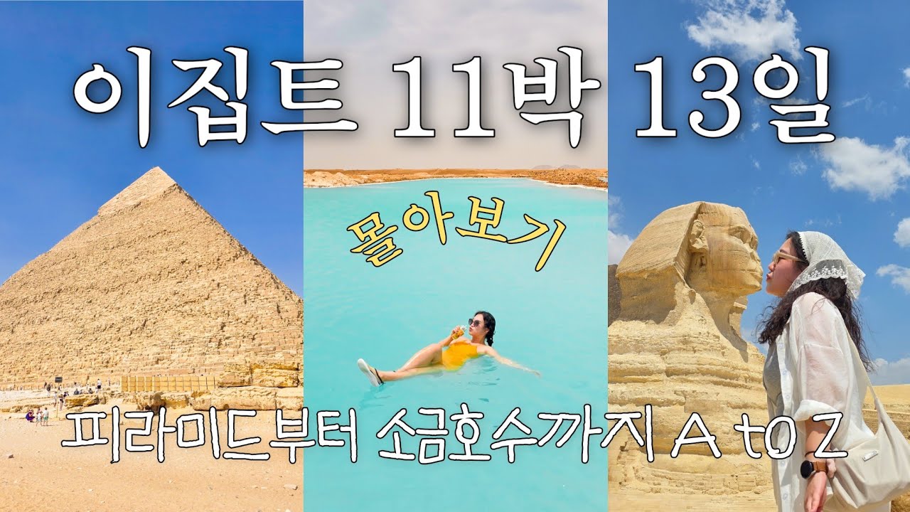 ​30대 직장인 리얼한 이집트 여행기 몰아보기 | 카이로에서 시와 까지 총정리