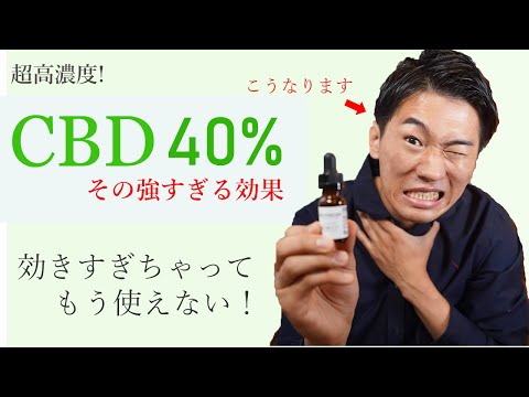 CBDオイル40％は濃すぎるからやめとけ。  40%・20％・15％・と比較レビュー！