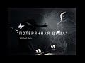 Edgar SAX - Потерянная душа