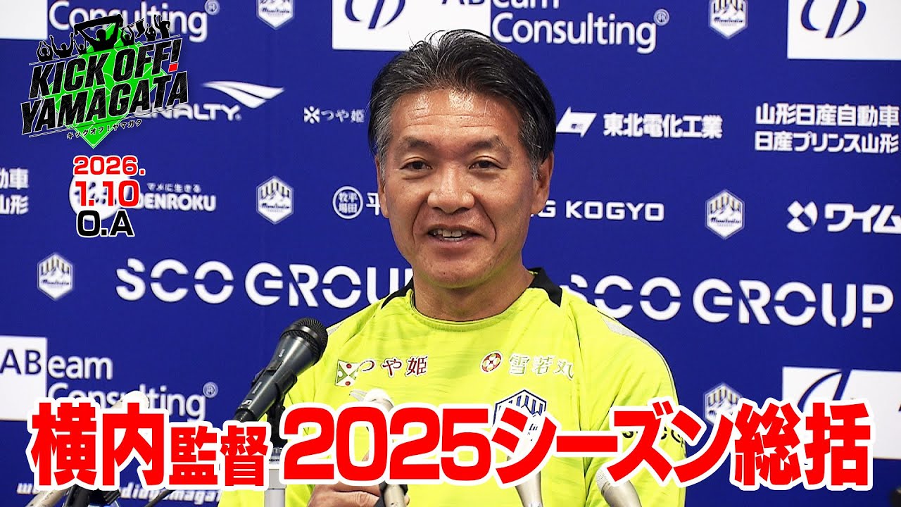 横内監督２０２５シーズン総括 KICK OFF! YAMAGATA(キックオフやまがた)２０２６年1月１０日放送回