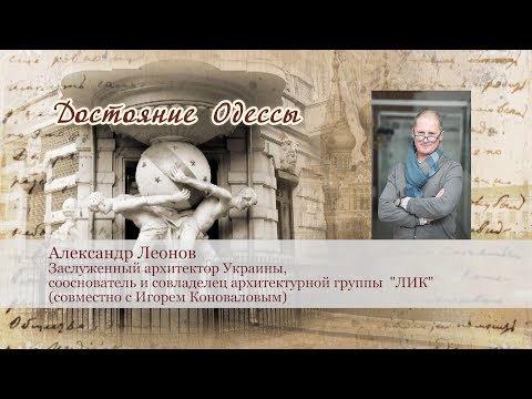 Достояние Одессы. Александр
