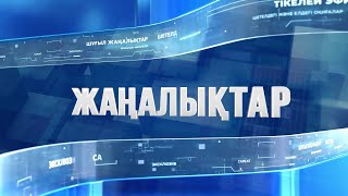 Алматыда жер сілкінді: Күндізгі жаңалықтар (04.03.2024)