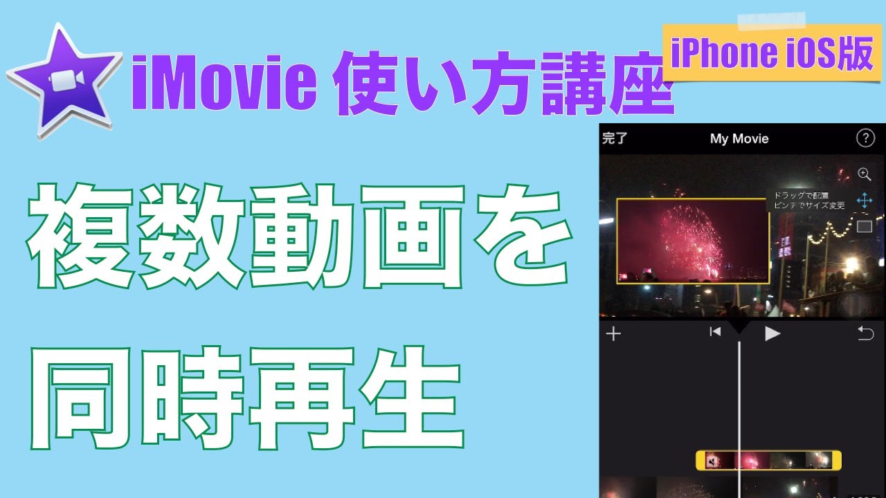 Imovie 複数動画を同時に再生する方法 ３画面以上の同時再生方法も ゆったいむ