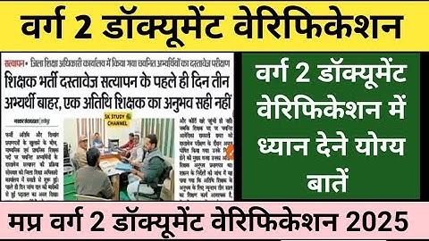 मप्र वर्ग 2 दस्तावेज सत्यापन | Varg 2 latest news today| Varg 2 documents verification #mptetvarg2 