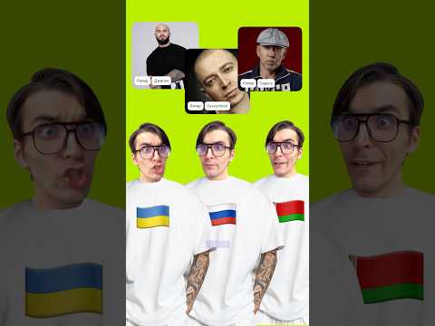 Украинские vs русские vs белорусские: топ 15 самых популярных рэперов! #funny #рэп #музыка