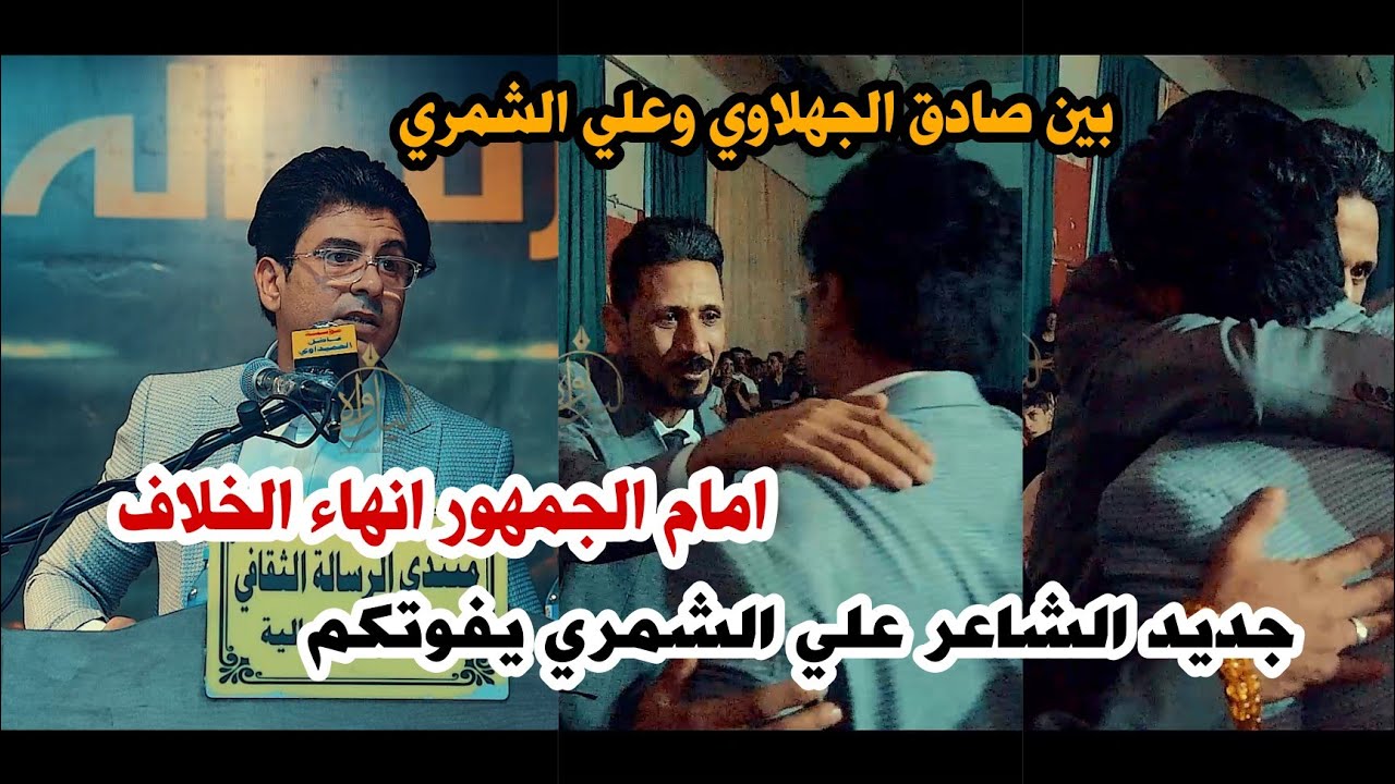 انهاء الخلاف بين الشاعر علي الشمري والشاعر صادق الجهلاوي/امام الجمهور/مهرجان منتدى الرساله