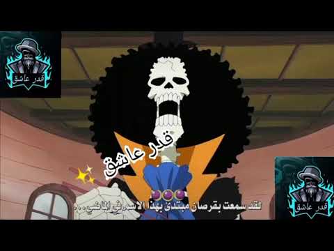 بروك يتحدث عن روجر المبتدئ جولد روجر