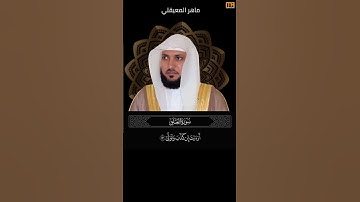 ماهر المعيقلي سورة العلق آية 13 (أرأيت إن كذب وتولى) | Mahmoud Okasha