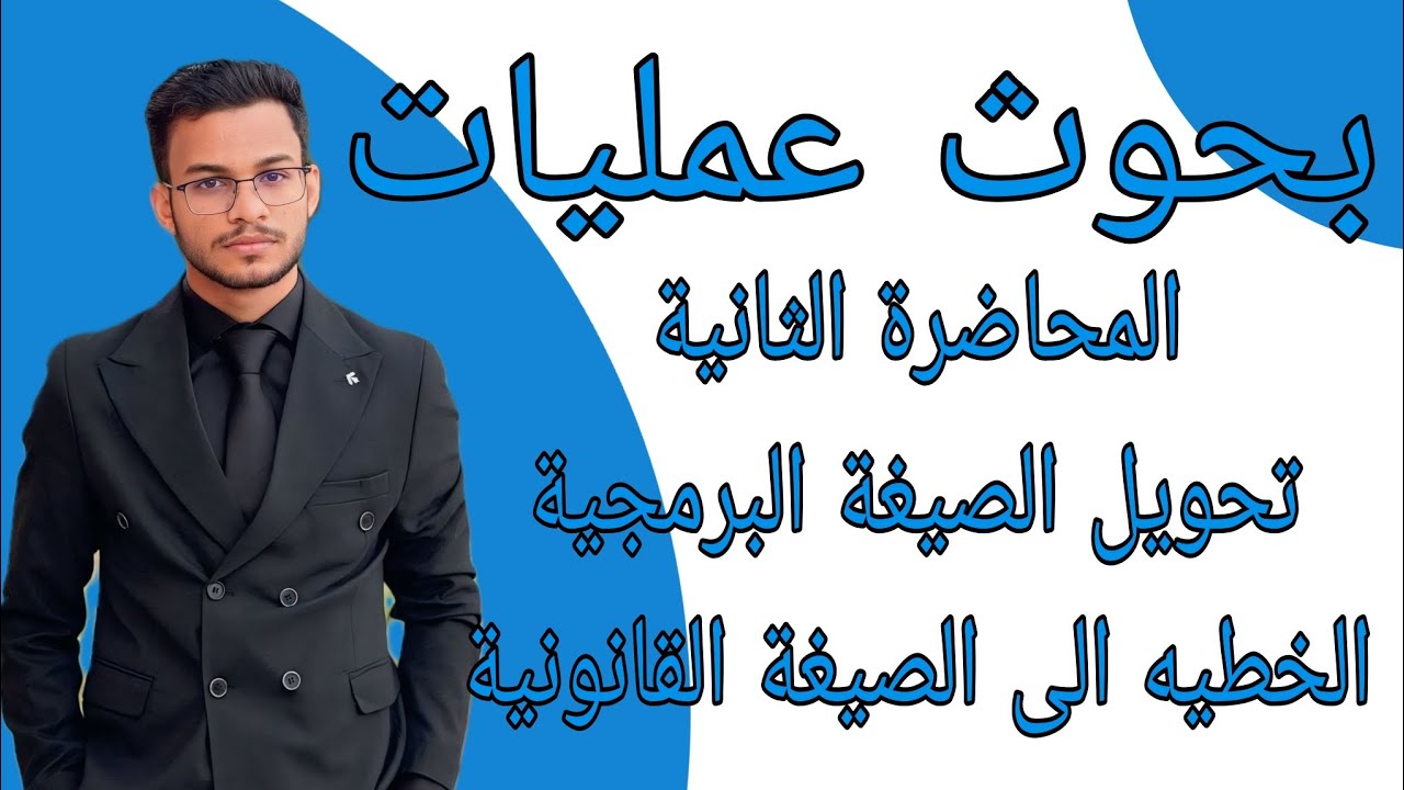 بحوث عمليات || المحاضرة الثانية || تحويل الصيغة البرمجية الخطيه الى الصيغة القانونية .