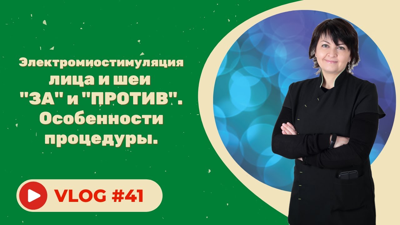 #41 Электромиостимуляция лица и шеи - "за" и "против". Особенности процедуры.