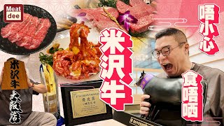 陪阿Dee旅行 | 唔小心食唔哂米沢牛 | 米沢牛大阪店 細說燒肉起源