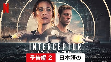 INTERCEPTOR/インターセプター (予告編 2) | 日本語の予告編 | Netflix