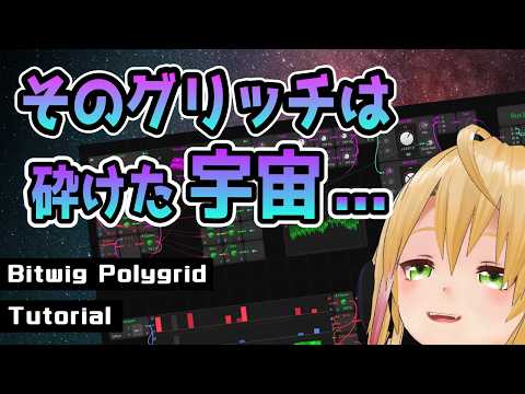 Bitwig Polygridで作る砕けた宇宙グリッチ！