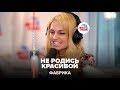 Фабрика – Не Родись Красивой (LIVE @ Авторадио)