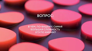 Отвечаем на вопросы. В чем, по вашему, самая большая сложность ЕГЭ по химии?