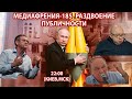 МЕДИАФРЕНИЯ-185. РАЗДВОЕНИЕ ПУБЛИЧНОСТИ