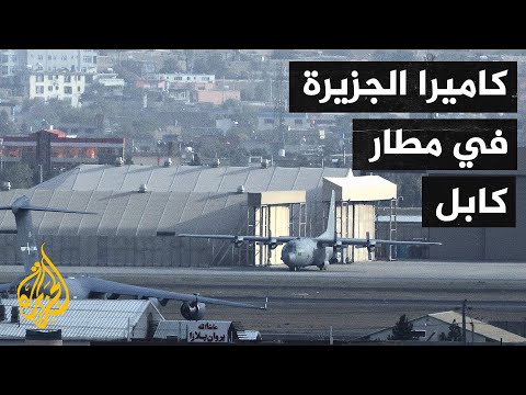 مشاهد حصرية للجزيرة من داخل مطار كابل بعد انسحاب القوات الأجنبية منه بشكل كامل