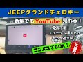 新型コンパス&amp;新型グラチェロLでもYouTube見れます!