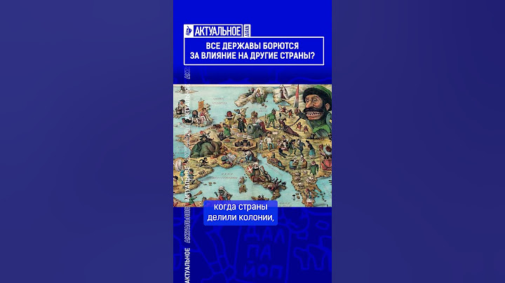 ☝️Жмите по ссылке на полное видео. Все державы борются за влияние на другие страны?