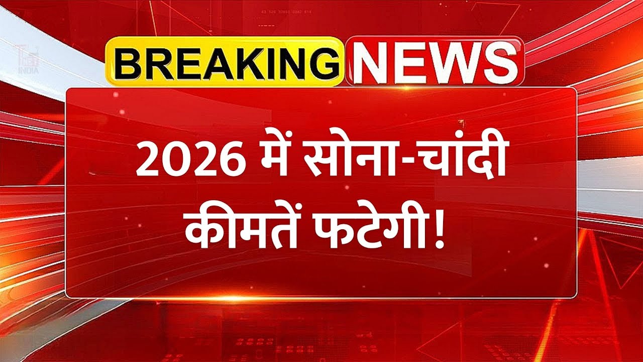 2026 में कितना चमकेगा सोना-चांदी! Gold-Silver Price | Share Market News