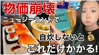 【ニュージーランド】料理できなくてもNZで暮らせる？「キッチンいらず縛り」でスーパー購入品をご紹介します！【物価高すぎ】