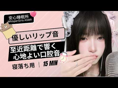 至近距離で響く心地よい口腔音👄 耳元で聴くリラックスリップ音 #asmr #fpy