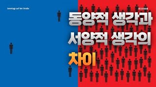 동서양의 생각이 다른 근본적 이유