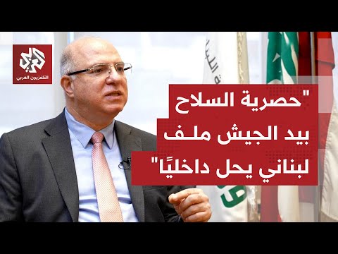 وزير العمل اللبناني محمد حيدر للتلفزيون العربي الشروط المتضمنة في الورقة مفروضة علينا من الخارج