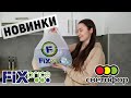 ФИКС ПРАЙС и СВЕТОФОР🤫/Обзор покупок🌞